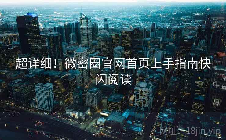 超详细！微密圈官网首页上手指南快闪阅读