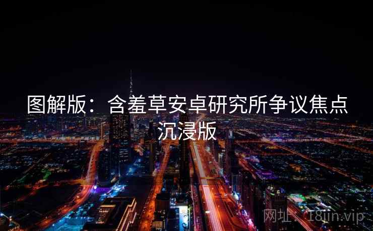 图解版：含羞草安卓研究所争议焦点沉浸版