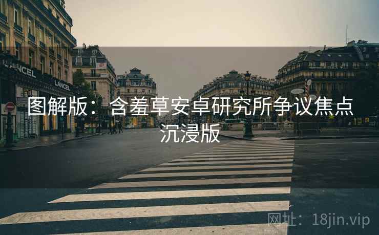 图解版：含羞草安卓研究所争议焦点沉浸版