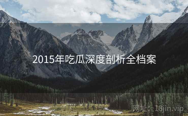 2015年吃瓜深度剖析全档案