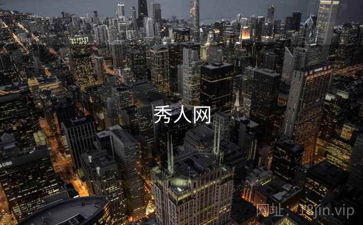 秀人网