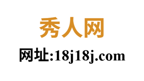 秀人网官方