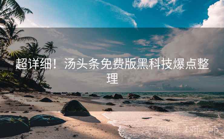 超详细！汤头条免费版黑科技爆点整理