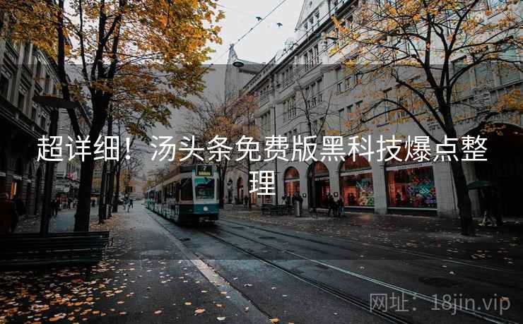 超详细！汤头条免费版黑科技爆点整理