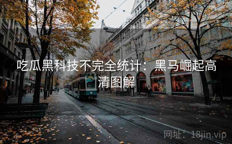 吃瓜黑科技不完全统计：黑马崛起高清图解