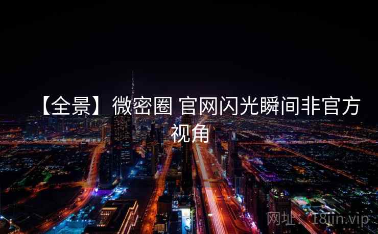 【全景】微密圈 官网闪光瞬间非官方视角