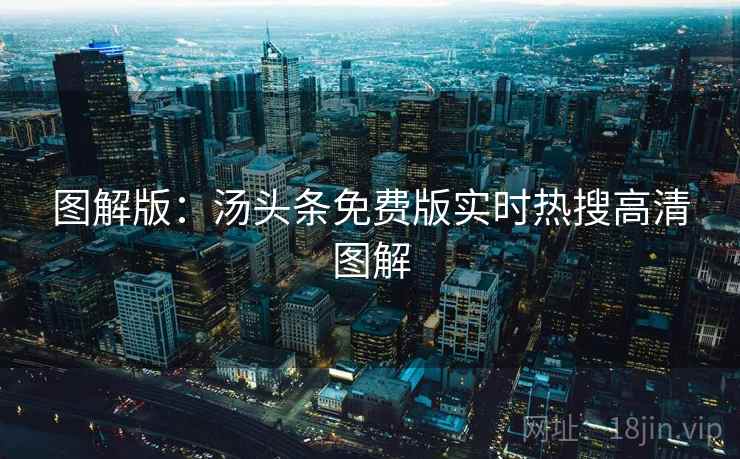 图解版：汤头条免费版实时热搜高清图解