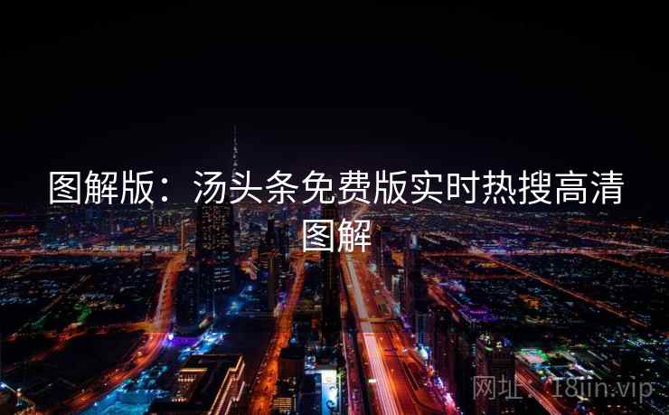 图解版：汤头条免费版实时热搜高清图解