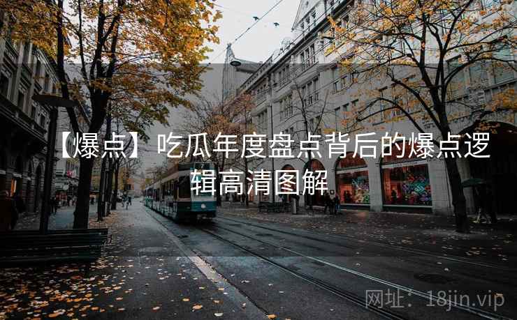 【爆点】吃瓜年度盘点背后的爆点逻辑高清图解
