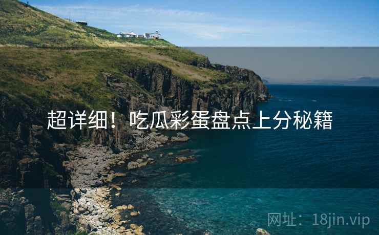 超详细！吃瓜彩蛋盘点上分秘籍