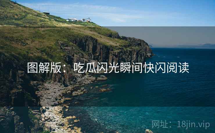 图解版：吃瓜闪光瞬间快闪阅读