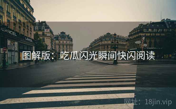图解版：吃瓜闪光瞬间快闪阅读