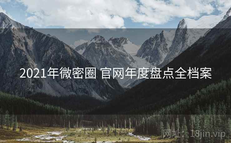 2021年微密圈 官网年度盘点全档案