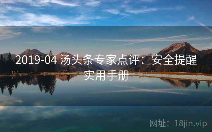 2019-04 汤头条专家点评：安全提醒实用手册
