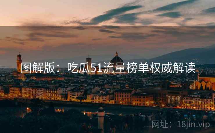 图解版：吃瓜51流量榜单权威解读