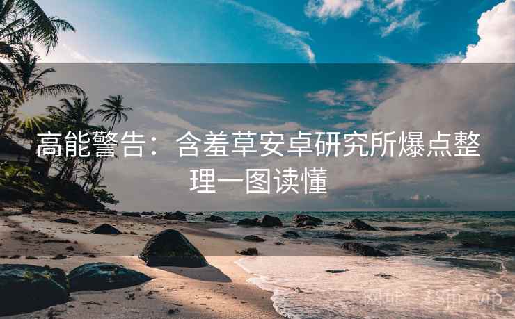 高能警告：含羞草安卓研究所爆点整理一图读懂