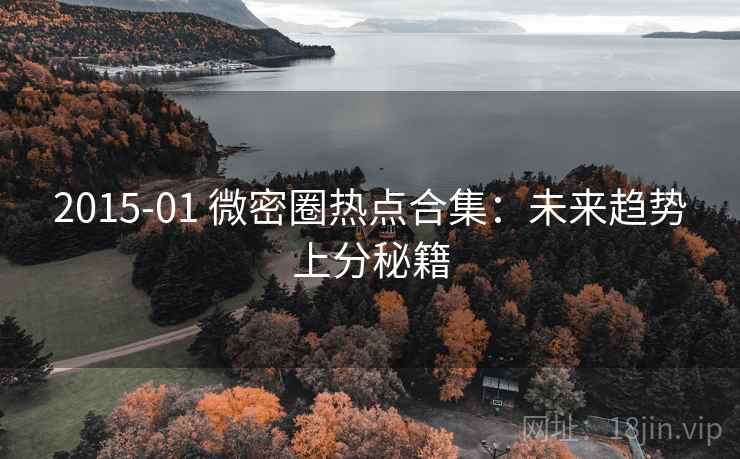 2015-01 微密圈热点合集：未来趋势上分秘籍