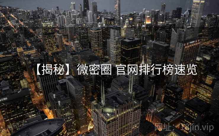 【揭秘】微密圈 官网排行榜速览