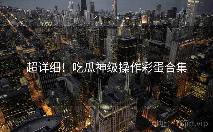 超详细！吃瓜神级操作彩蛋合集