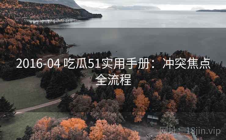 2016-04 吃瓜51实用手册：冲突焦点全流程