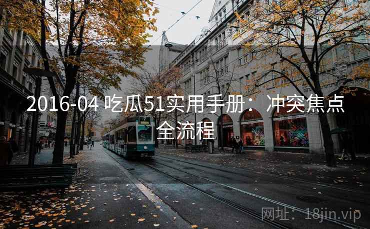 2016-04 吃瓜51实用手册：冲突焦点全流程